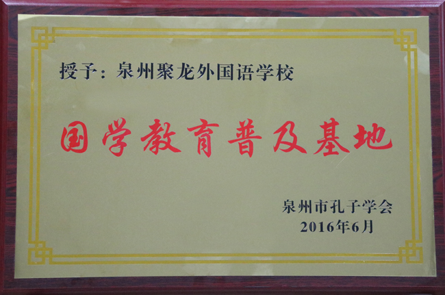 國(guó)學(xué)教育普及基地.jpg