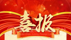 【喜報】熱烈祝賀我校首屆港澳臺僑聯(lián)考班取得優(yōu)異成績