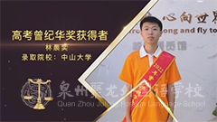 「學(xué)霸訪談」林晨奕：曾紀(jì)華獎(jiǎng)學(xué)金&中山大學(xué)，是對(duì)我最好的肯定