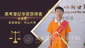 「學(xué)霸訪談」曾紀(jì)華獎學(xué)金&中山大學(xué)，是對我最好的肯定