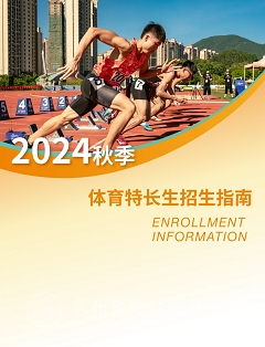 逐夢(mèng)田徑場(chǎng) | 聚龍外國(guó)語(yǔ)學(xué)校2024年高中體育特長(zhǎng)生招生火熱開(kāi)啟