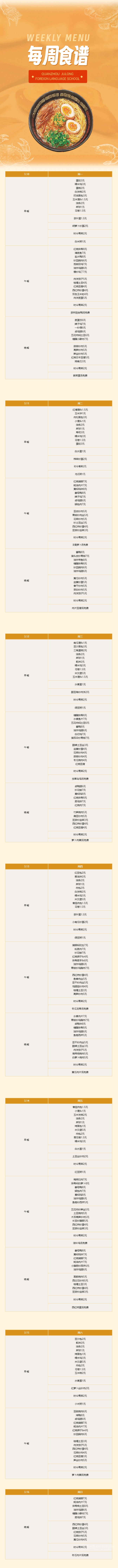 泉州聚龍外國語學(xué)校第五周食譜 _ 初中部&高中部（3.10-3.16）.png