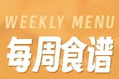 泉州聚龍外國語學(xué)校第六周食譜 | 初中部&高中部（3.17-3.23）